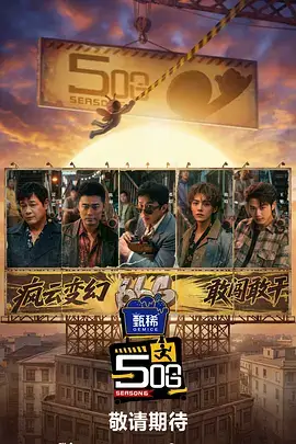 乘风破浪的姐姐 星辰影院在线播放